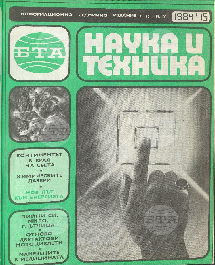Наука и техника 1 - 52 брой 1984 година