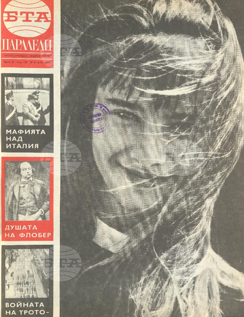 Паралели 1 - 52 брой 1973 година