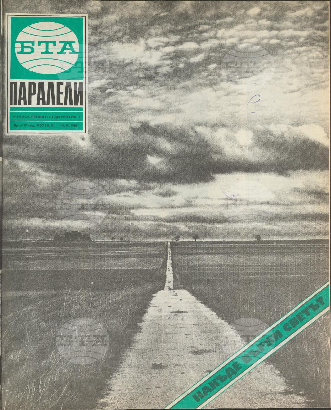 Паралели 1 - 52 брой 1986 година