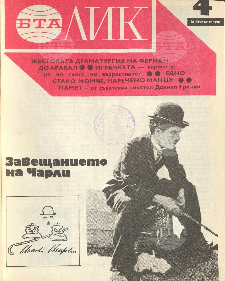 ЛИК 1 - 52 брой 1978 година