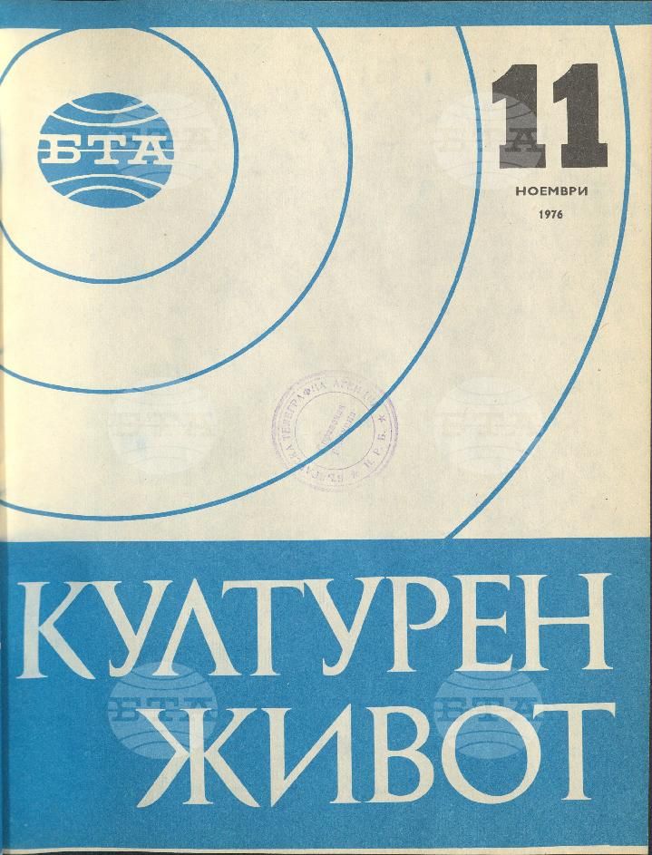 Културен живот 1 - 12 брой 1976 година