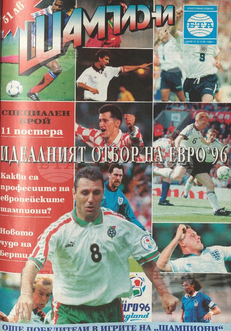 Шампиони 1-40 брой 1996 година