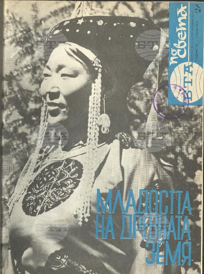 По света 1 - 52 брой 1973 година