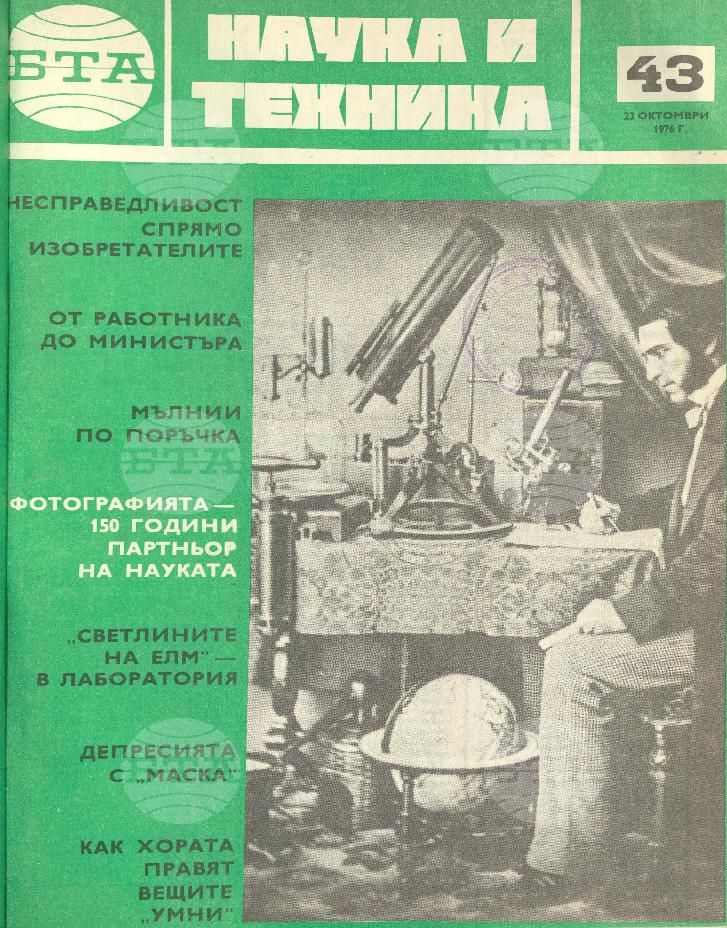 Наука и техника 1 - 52 брой 1976 година