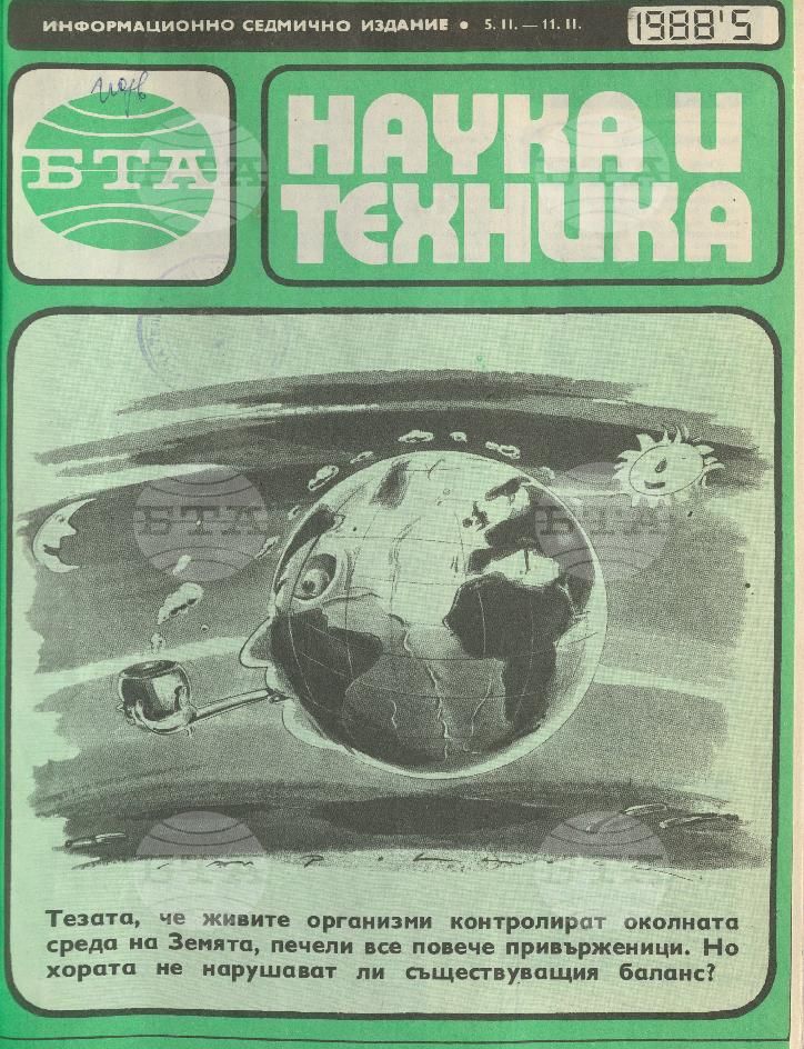 Наука и техника 1 - 52 брой 1988 година
