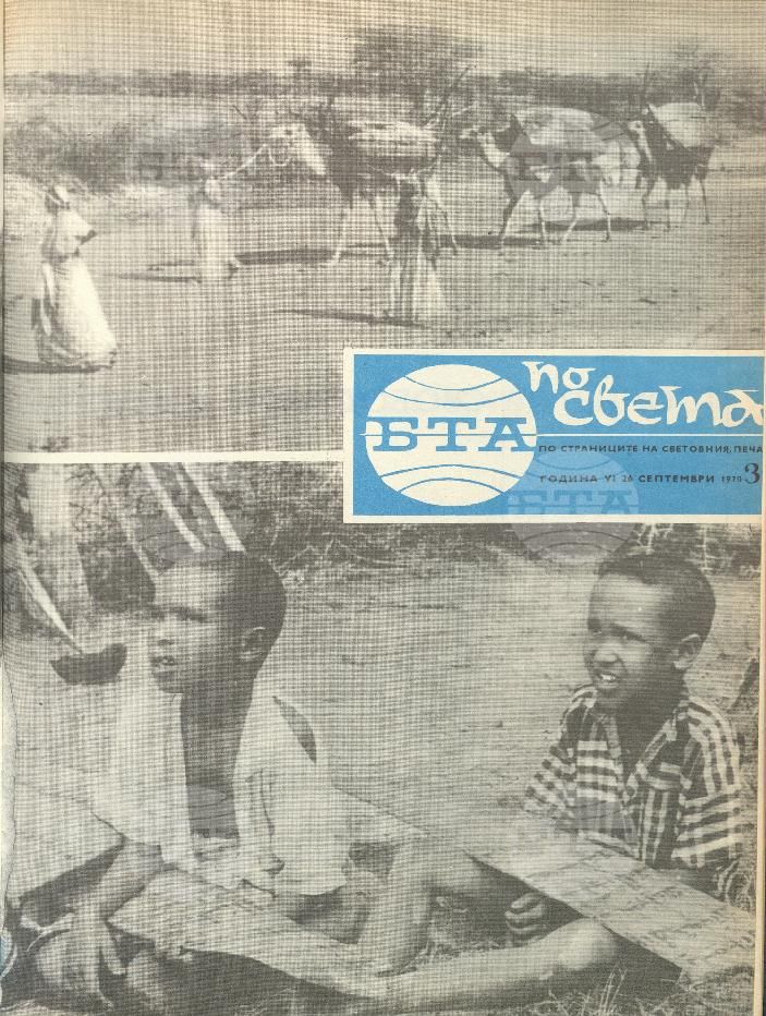 По света 1 - 52 брой 1970 година