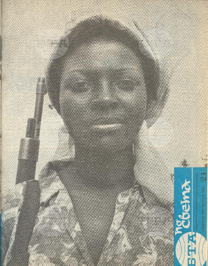 По света 1 - 52 брой 1979 година
