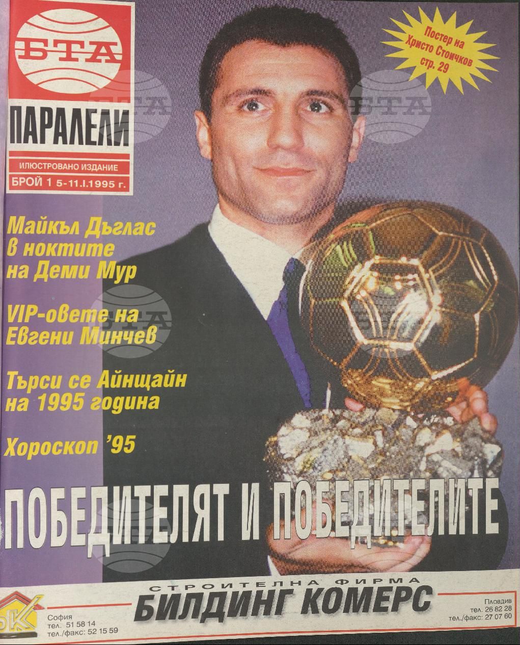 Паралели 1 - 52 брой 1995 година