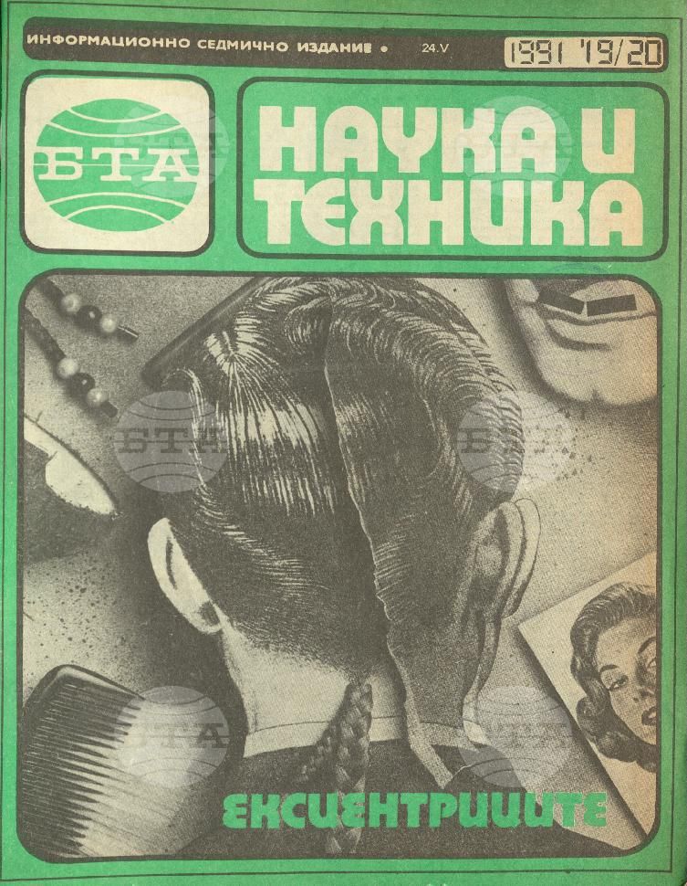 Наука и техника 1 - 52 брой 1991 година