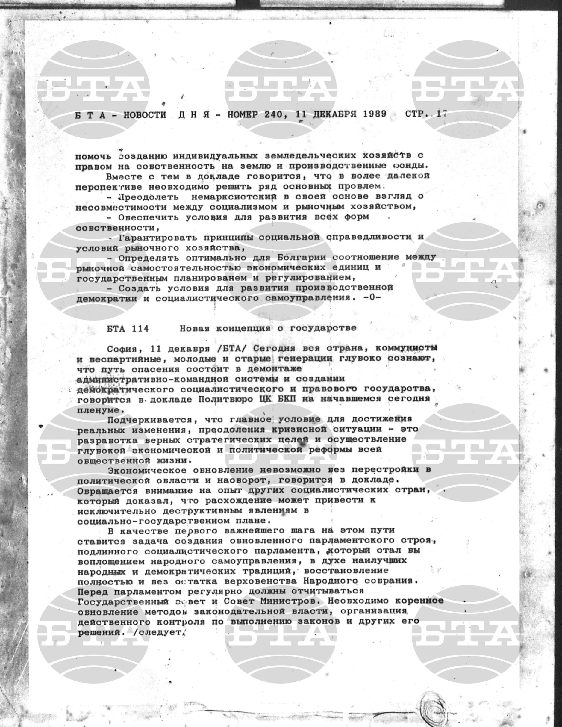 Новости дня - Новото от деня 11 декември - 19 декември 1989
