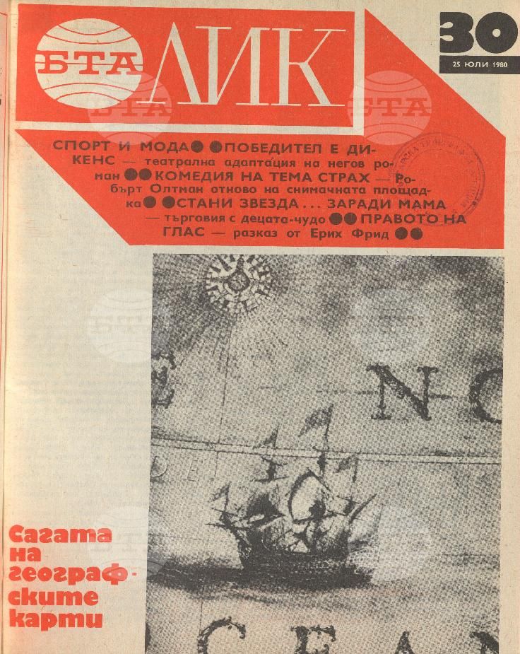 ЛИК 1 - 52 брой 1980 година