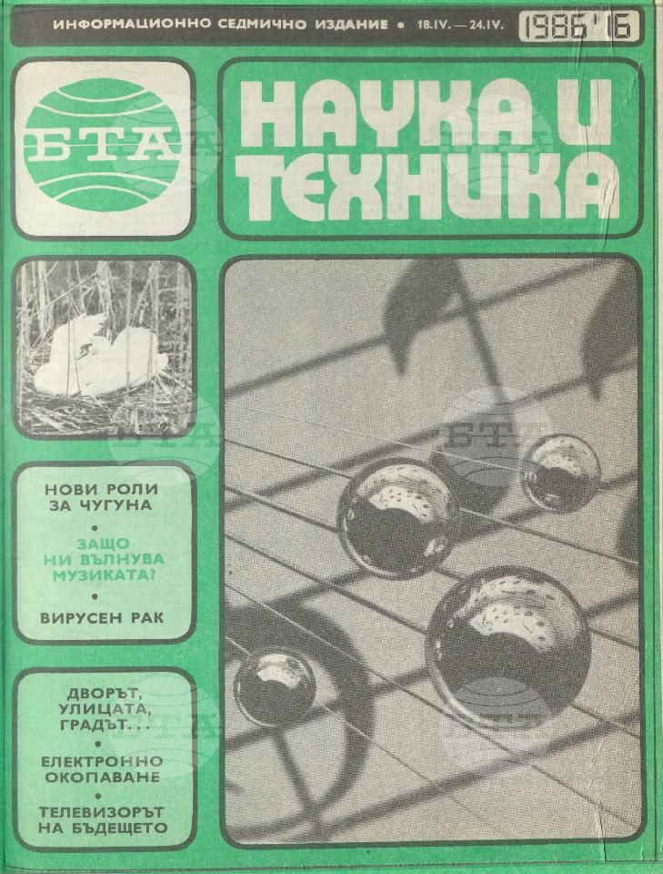 Наука и техника 1 - 52 брой 1986 година