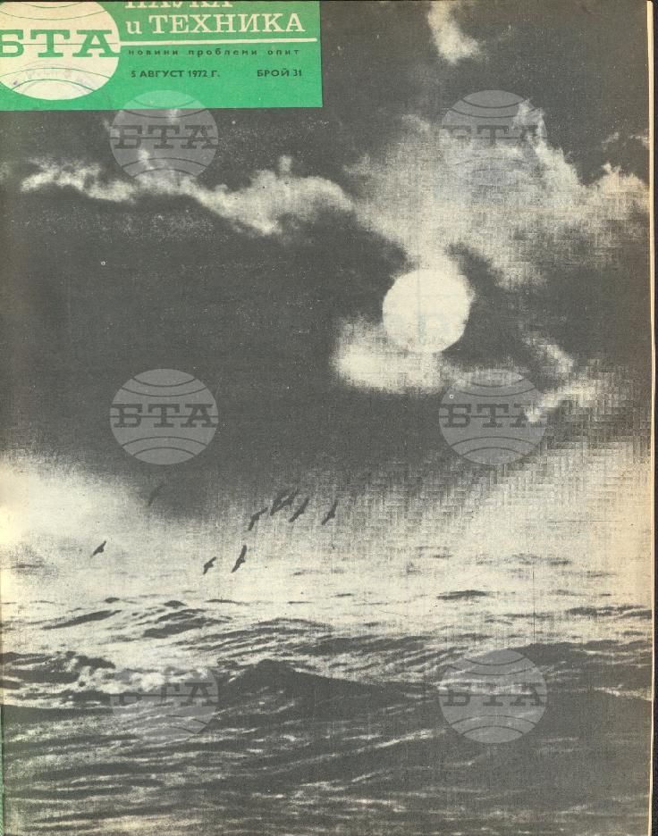 Наука и техника 1 - 52 брой 1972 година