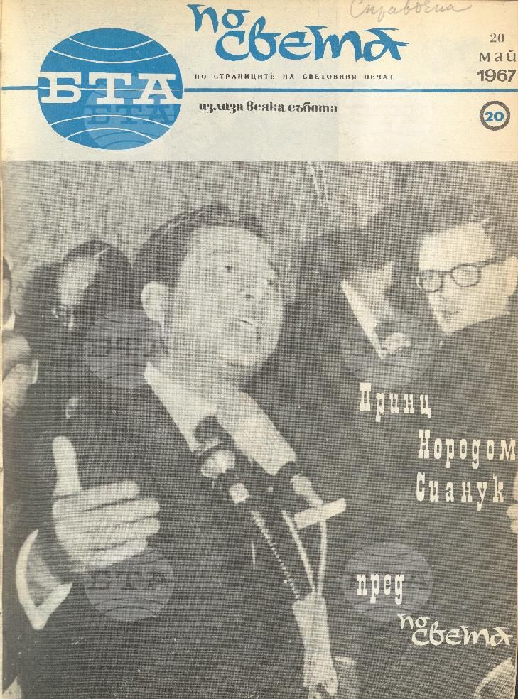 По света 1 - 52 брой 1967 година