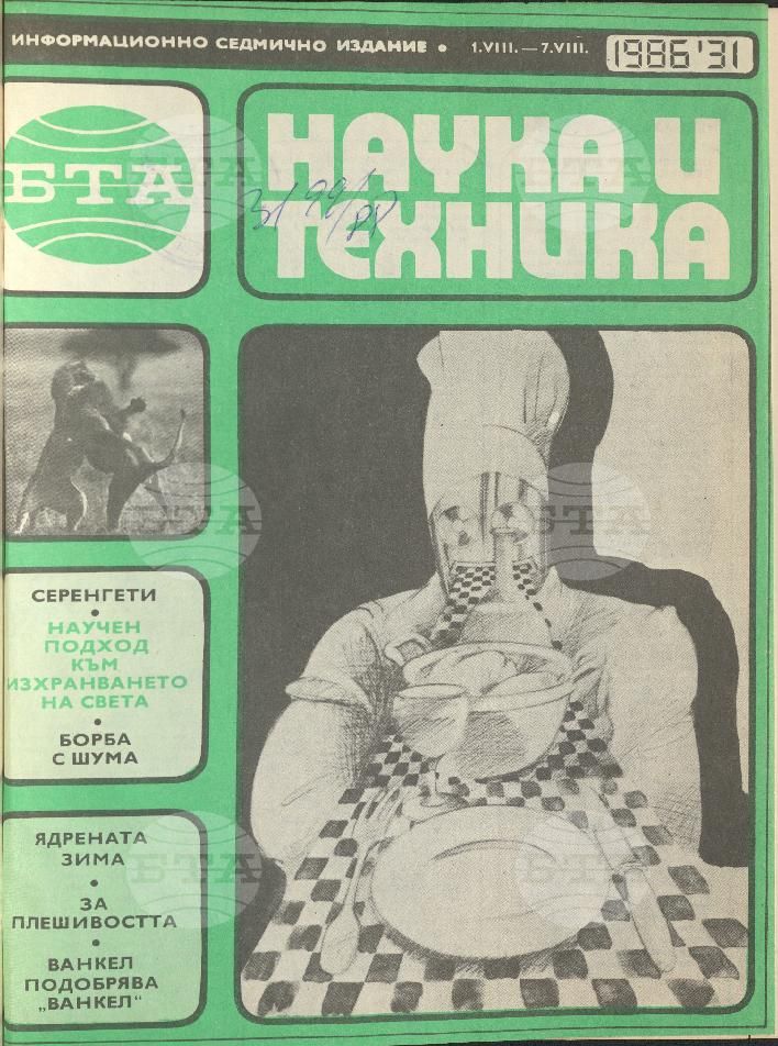 Наука и техника 1 - 52 брой 1986 година