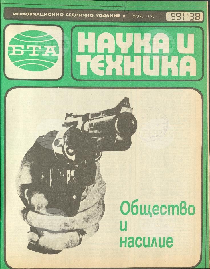 Наука и техника 1 - 52 брой 1991 година