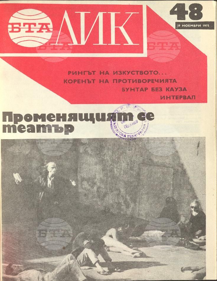 ЛИК 1 - 52 брой 1975 година
