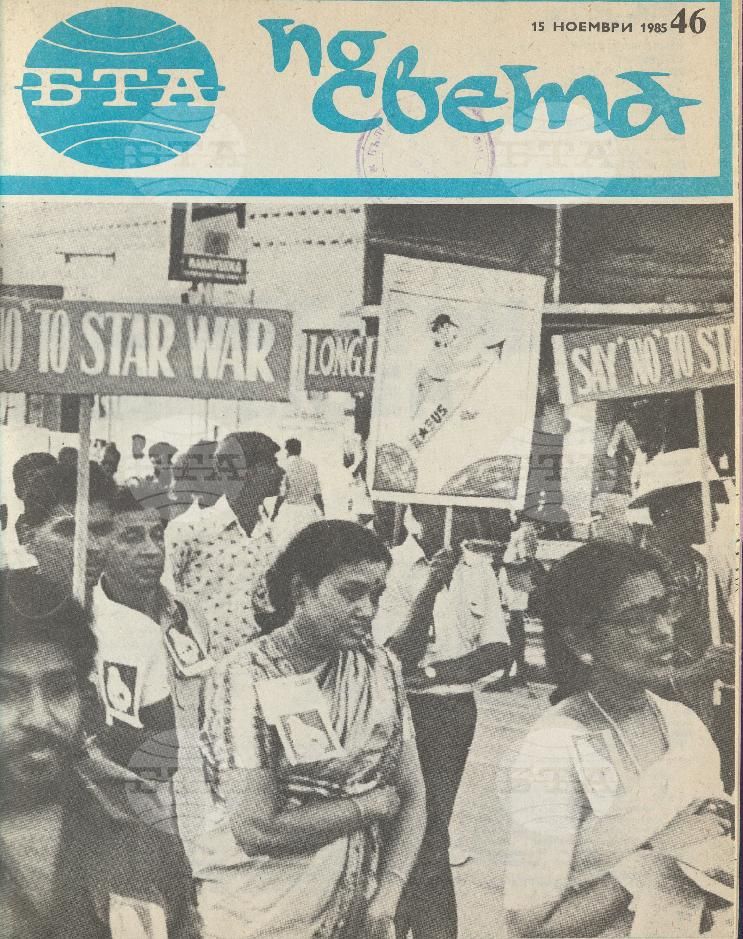 По света 1 - 52 брой 1985 година