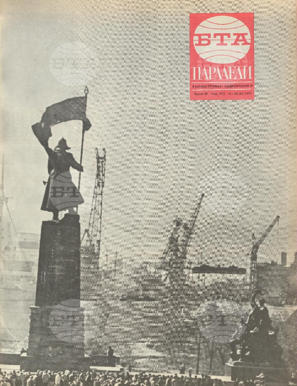 Паралели 1 - 52 брой 1971 година