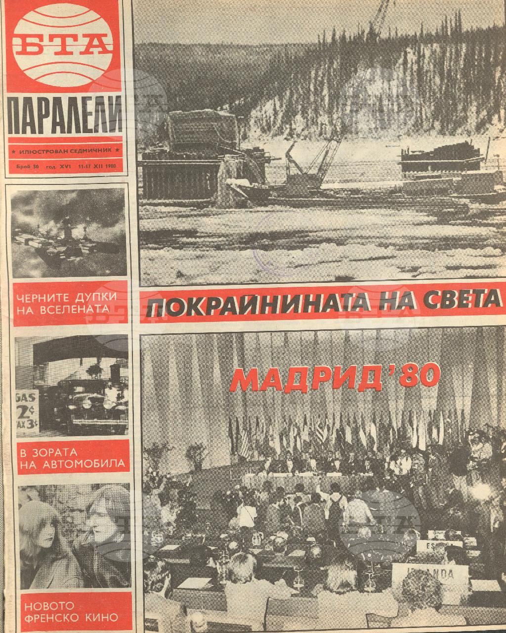 Паралели 1 - 52 брой 1980 година