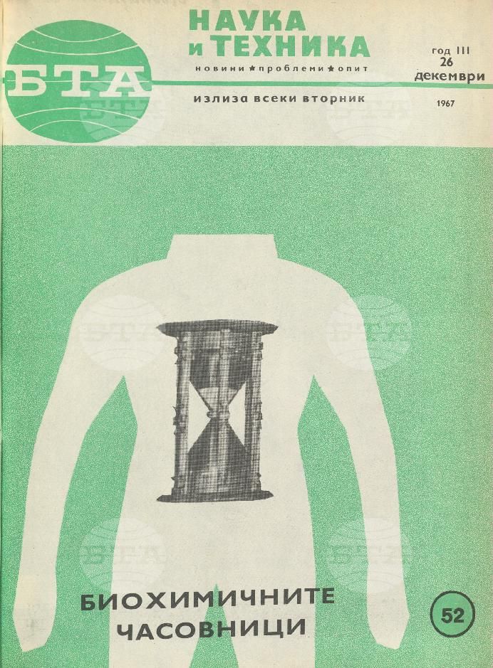 Наука и техника 1 - 52 брой 1967 година
