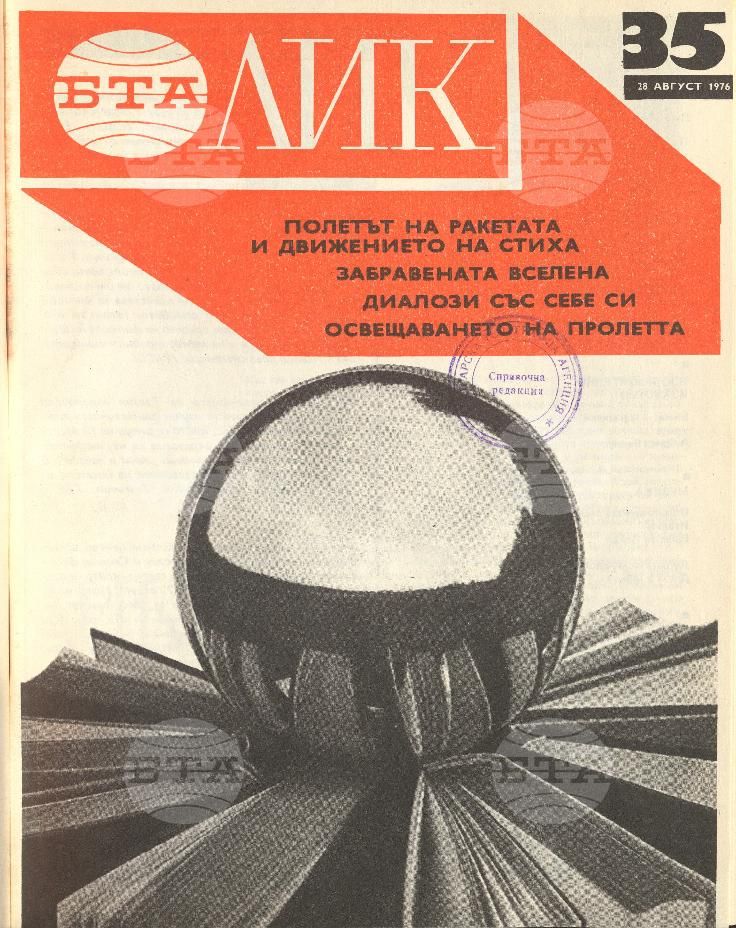ЛИК 1 - 52 брой 1976 година