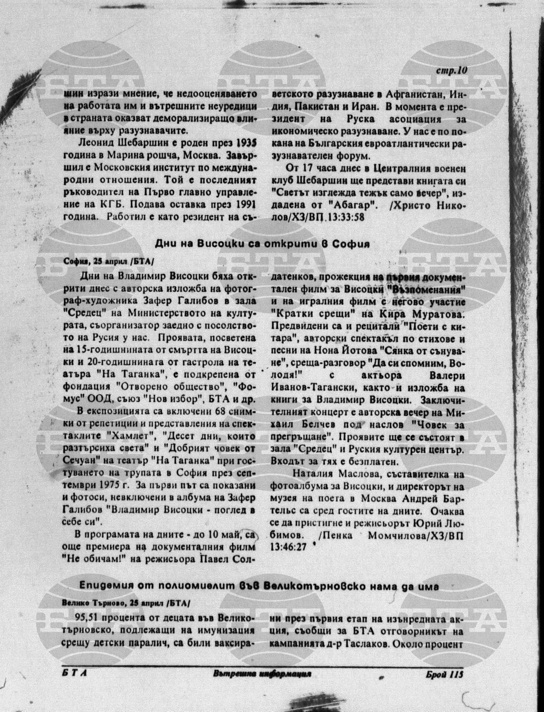 Вътрешна информация 25 април - 28 април 1995
