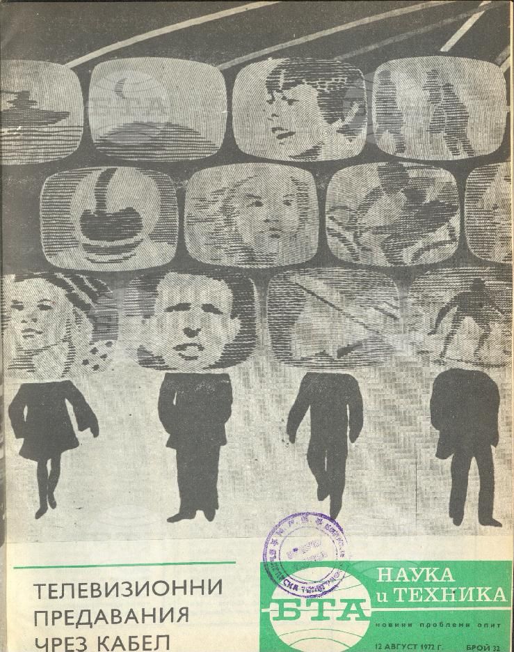 Наука и техника 1 - 52 брой 1972 година