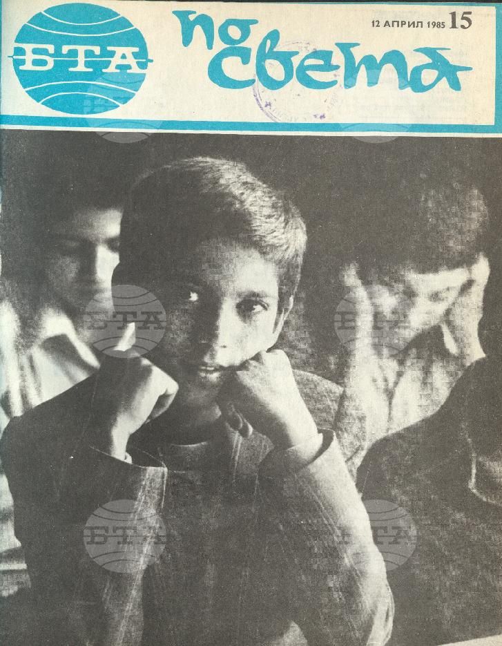 По света 1 - 52 брой 1985 година