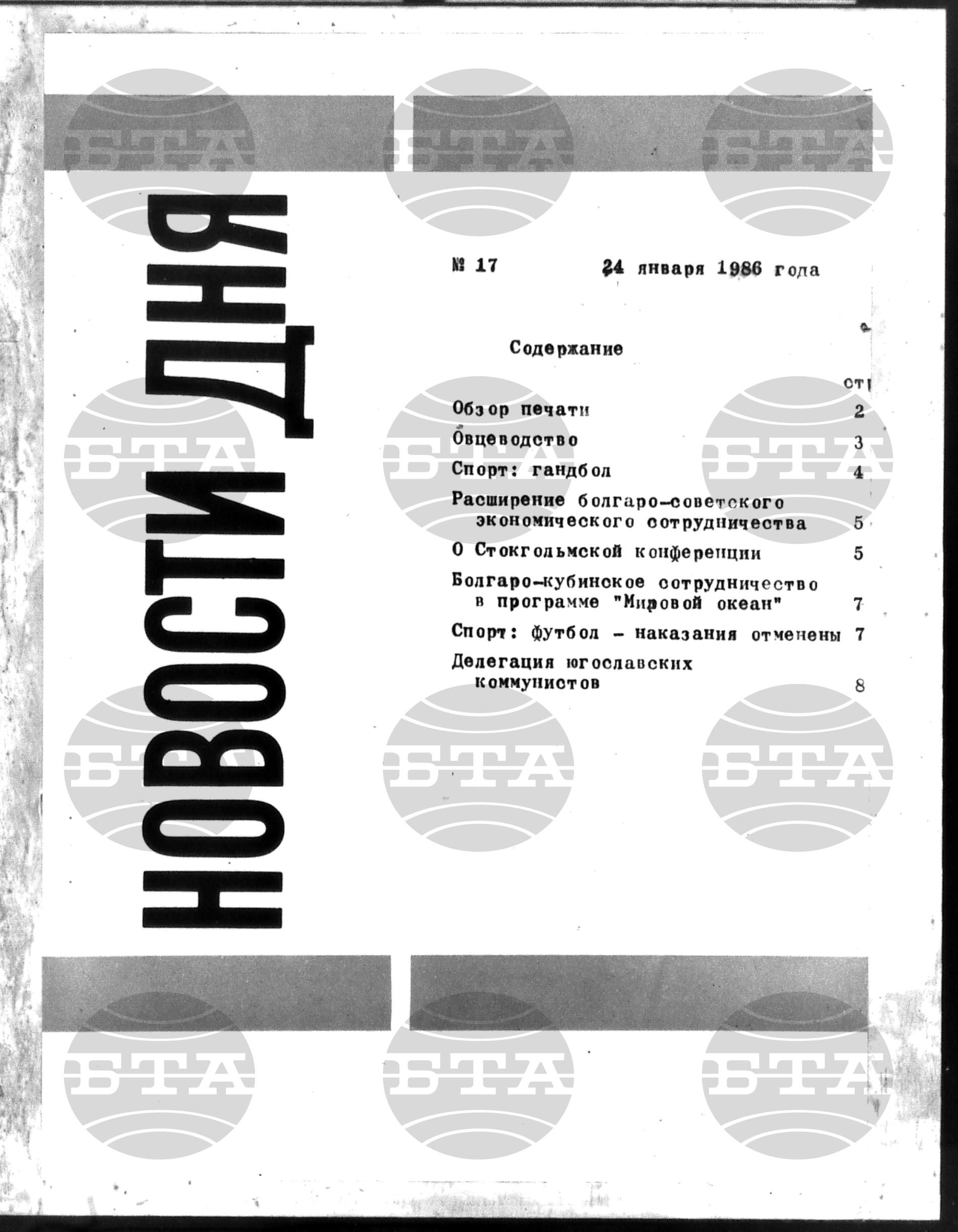 Новости дня - Новото от деня 24 януари - 24 януари 1986