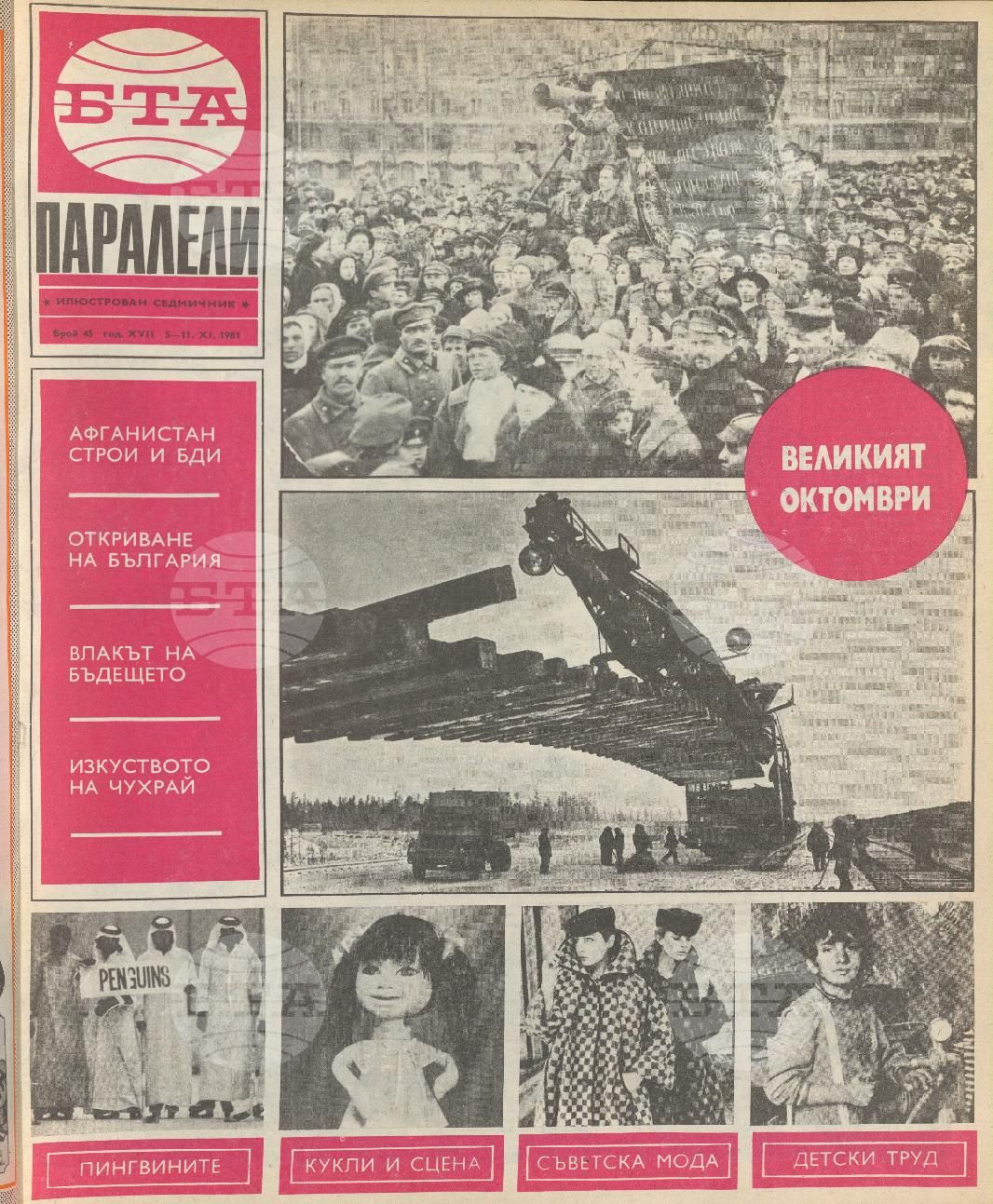 Паралели 1 - 52 брой 1981 година
