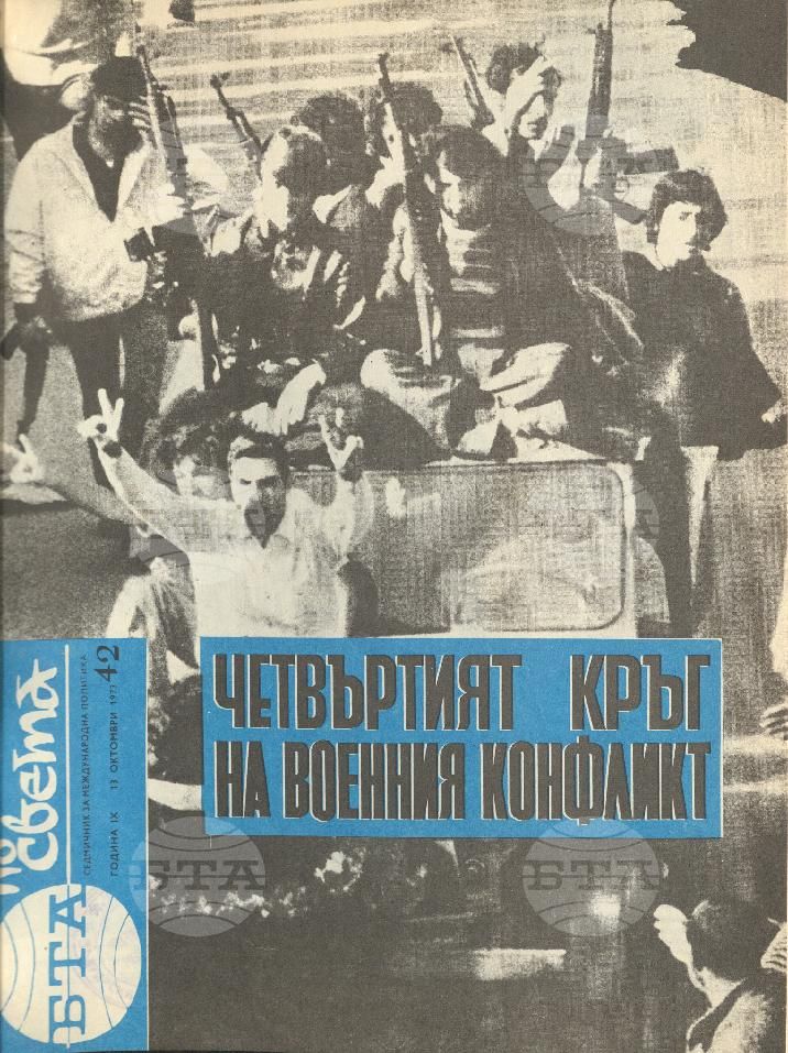 По света 1 - 52 брой 1973 година