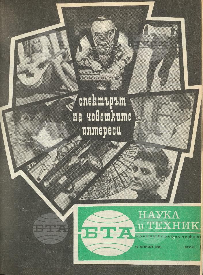 Наука и техника 1 - 52 брой 1968 година