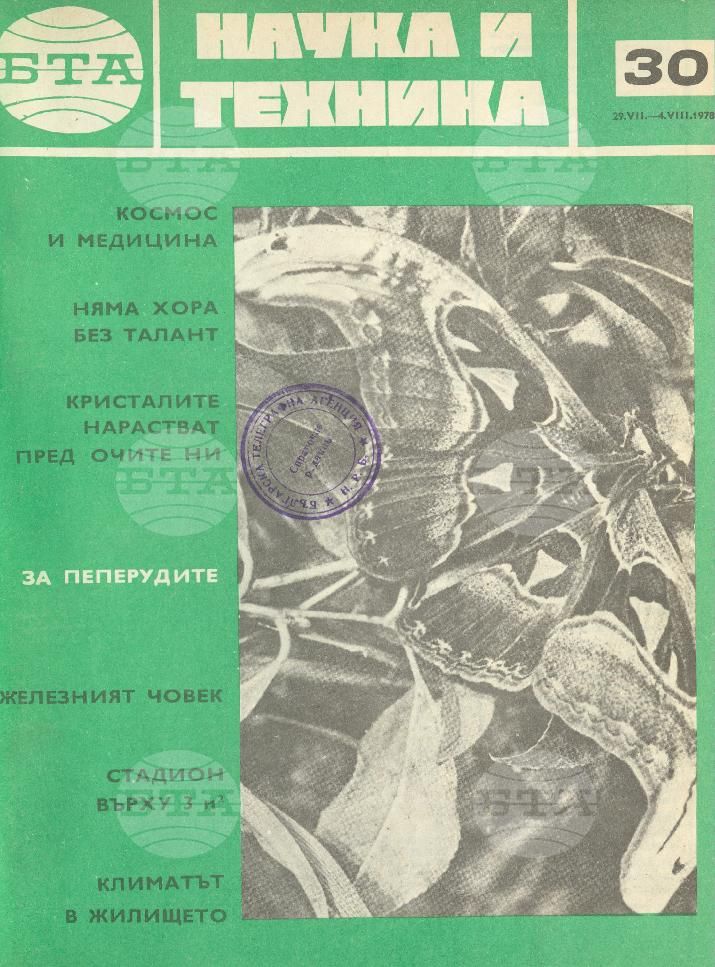 Наука и техника 1 - 52 брой 1978 година