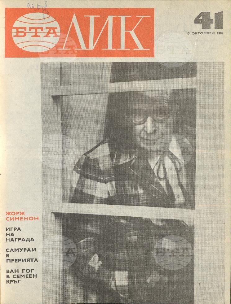 ЛИК 1 - 52 брой 1989 година