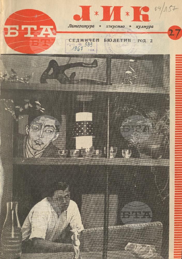 ЛИК 1 - 52 брой 1966 година