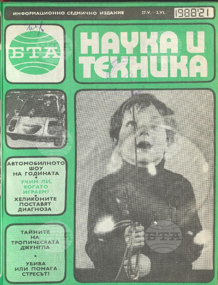 Наука и техника 1 - 52 брой 1988 година