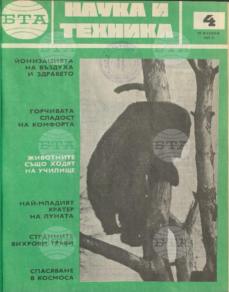 Наука и техника 1 - 52 брой 1977 година