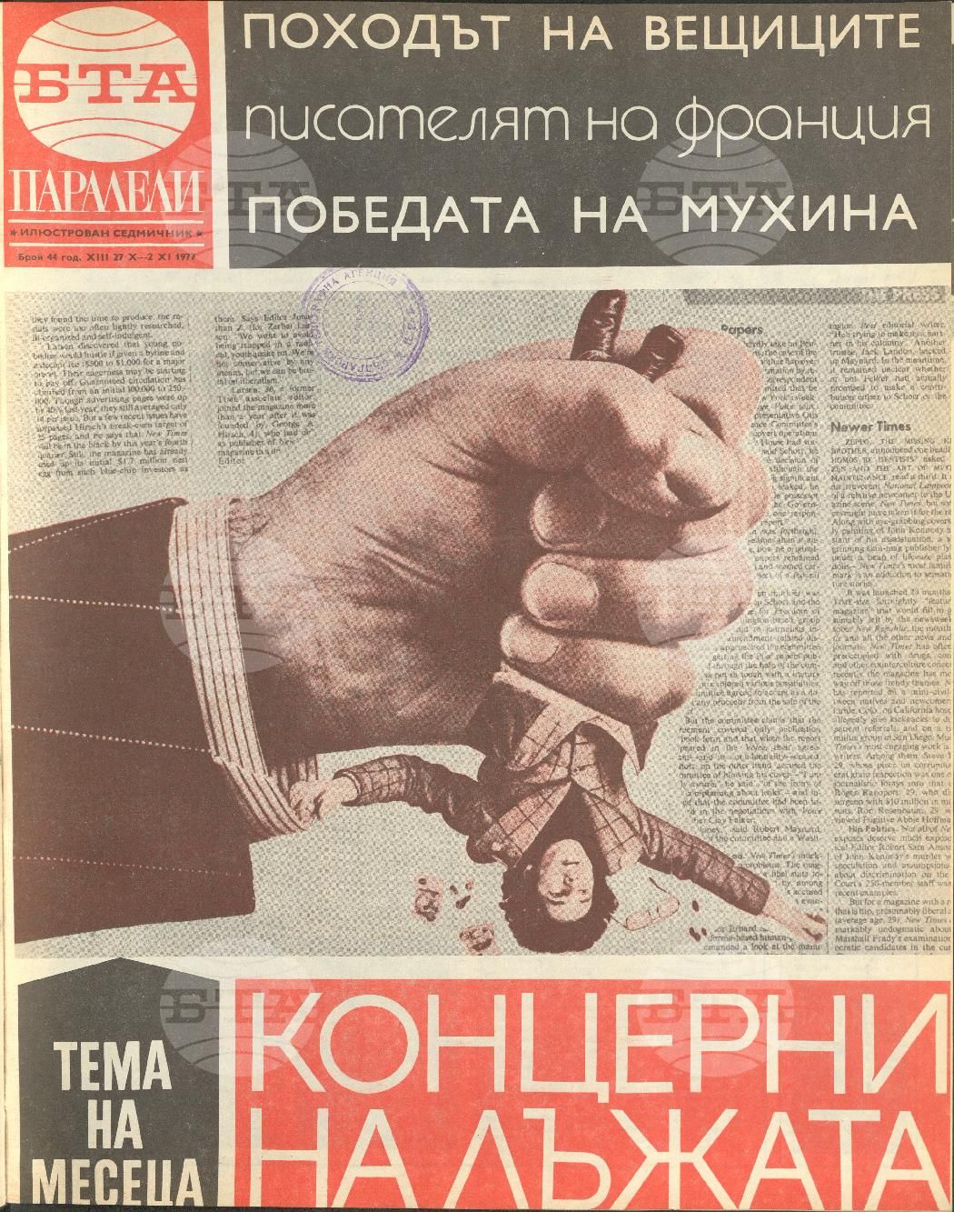 Паралели 1 - 52 брой 1977 година