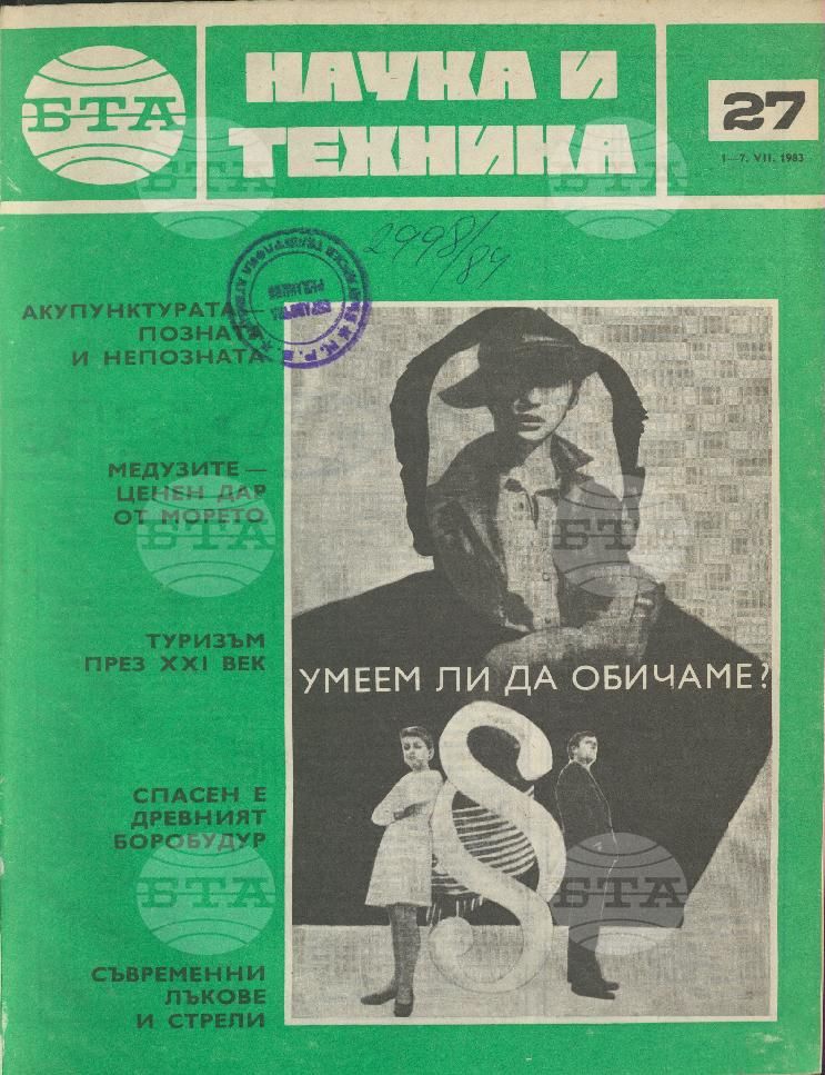 Наука и техника 1 - 52 брой 1983 година