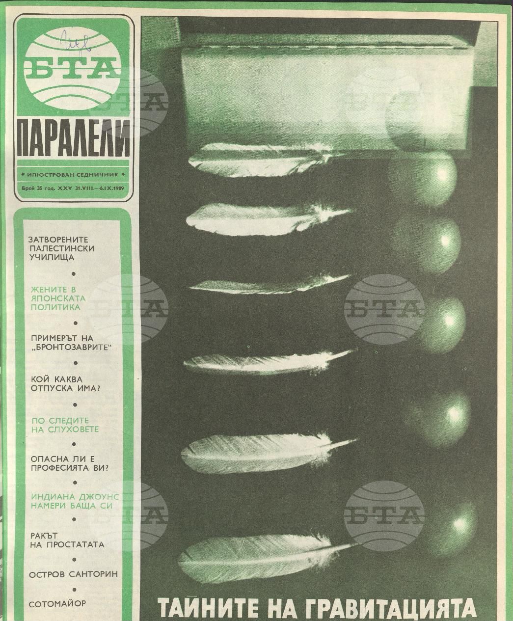 Паралели 1 - 52 брой 1989 година
