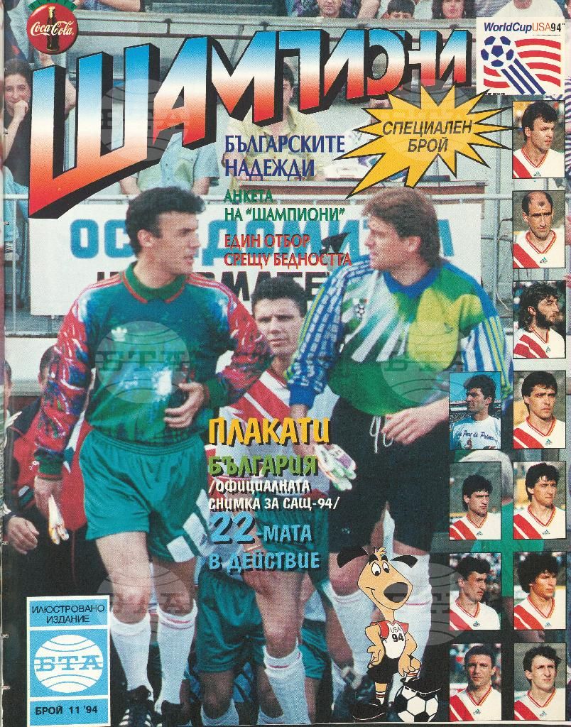 Шампиони 1-13 брой 1994 година