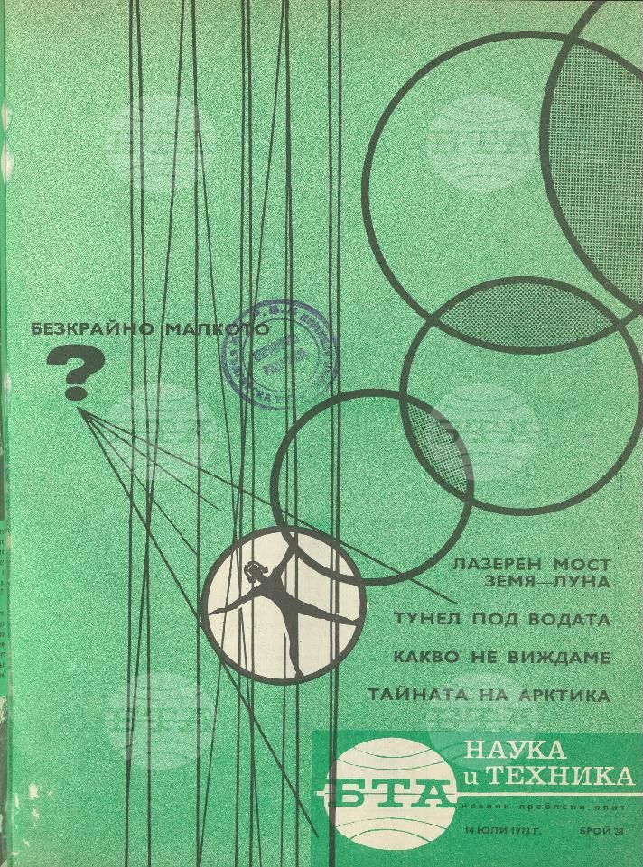 Наука и техника 1 - 52 брой 1973 година