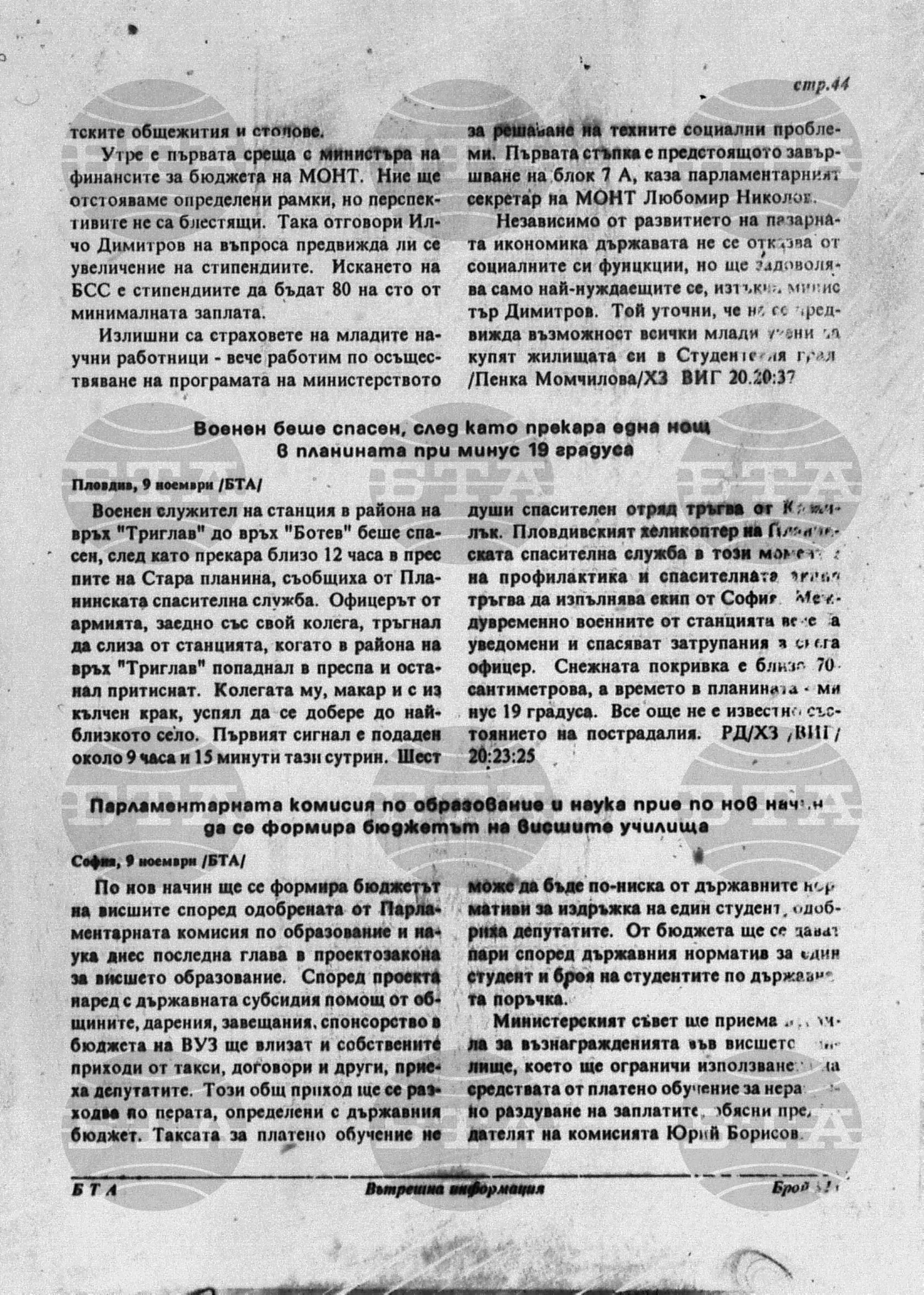 Вътрешна информация 9 ноември - 14 ноември 1995