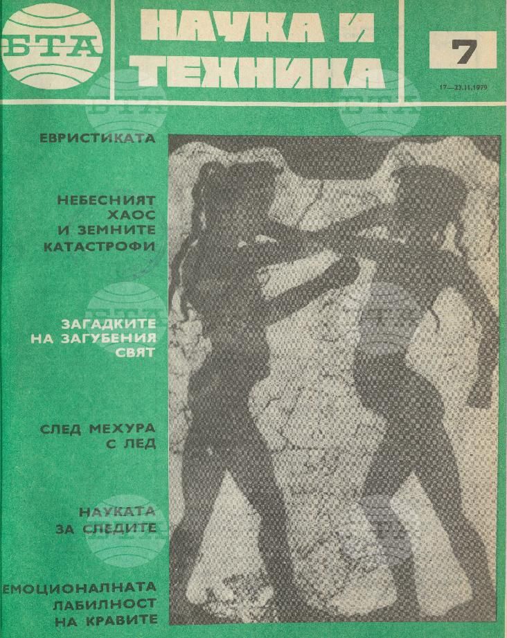 Наука и техника 1 - 52 брой 1979 година