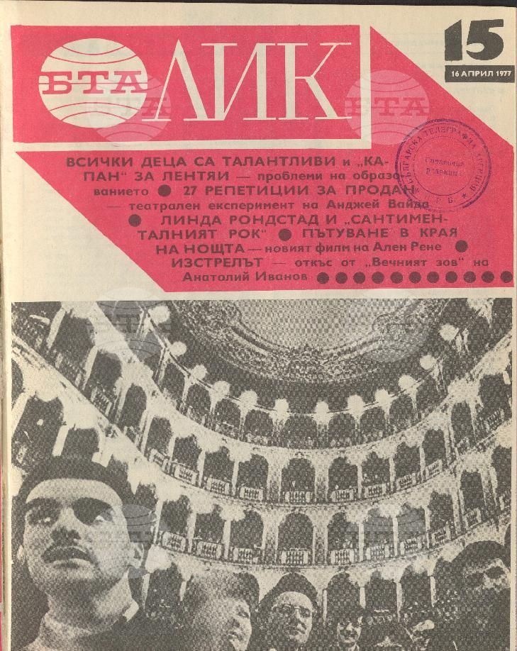 ЛИК 1 - 52 брой 1977 година