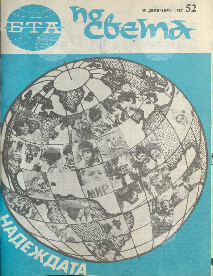 По света 1 - 52 брой 1987 година
