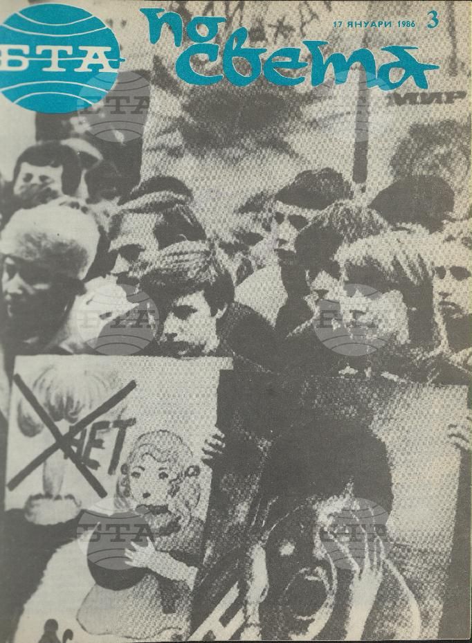 По света 1 - 52 брой 1986 година