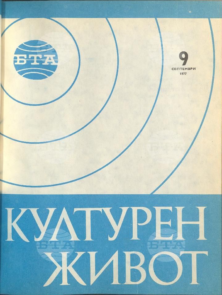 Културен живот 1 - 12 брой 1977 година