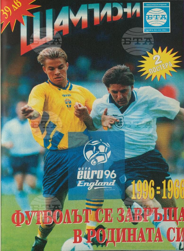 Шампиони 1-40 брой 1996 година